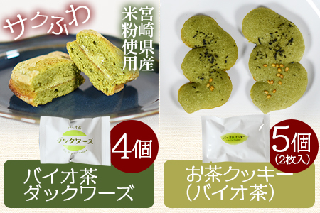 ＜バイオ茶菓子セット＞(全4種)バイオ茶のダックワースやフィナンシェ！お茶チーズ饅頭、クッキー！国産 三股町 焼き菓子 洋菓子【A-1203-jj】【十字屋】