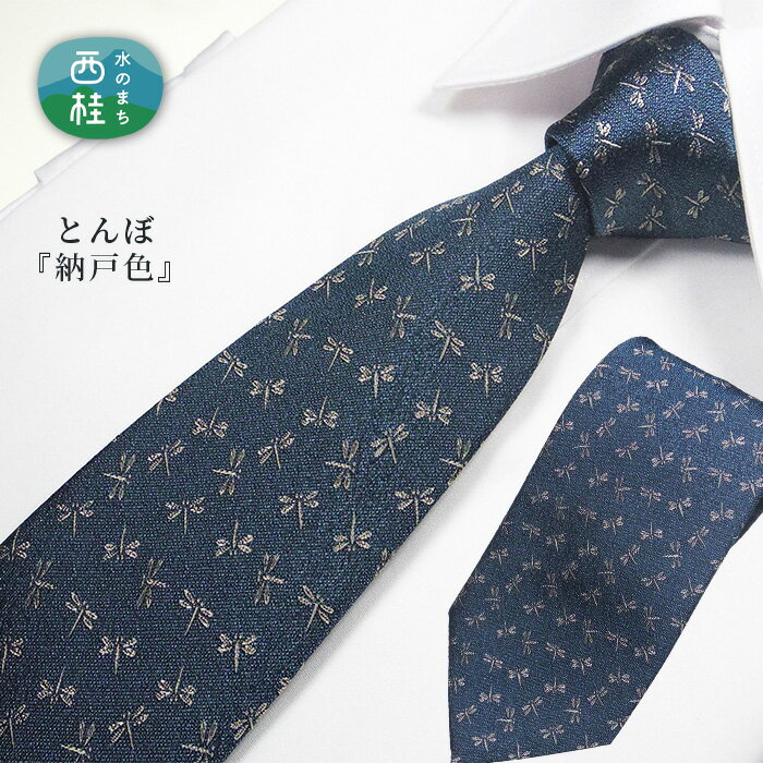 【ふるさと納税】 No.470 ネクタイ　富士桜工房　とんぼ　納戸色 ／ 伝統紋様 勝虫 花 シルク 粋 送料無料 山梨県 特産品