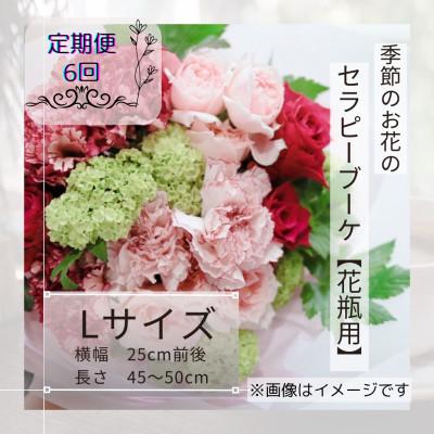 ふるさと納税 筑西市 【毎月定期便】癒しのフラワーセラピーブーケ【花瓶用】/Lサイズ全6回