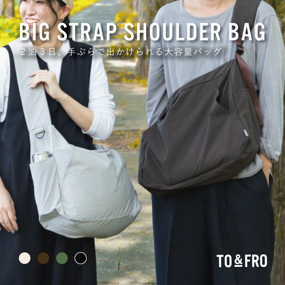 【ふるさと納税】【選べる3色】【TO&FRO】BIG STRAP SHOULDER BAG 2泊3日手ぶらで出かけられる大容量バッグ ｜ショルダーバッグ 大容量 軽量 パッカブル 旅行用 撥水 日本製 ナイロン 高機能 クッション 折りたたみ ユニセックス 男女兼用