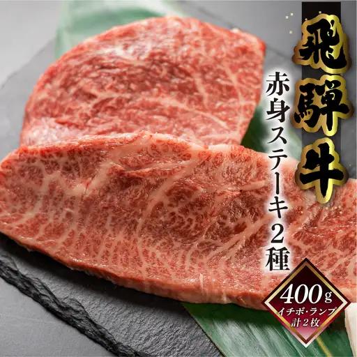 (12/23 入金分まで)年末発送【2026年12月21日～27日発送】飛騨牛ステーキセット（イチボ・ランプ　各200g）【70-1nt】