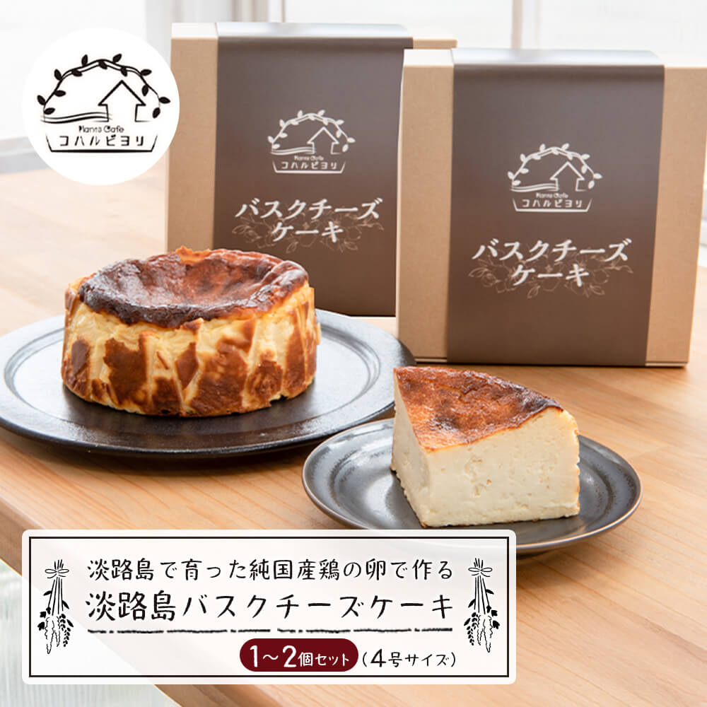 【ふるさと納税】淡路島で育った純国産鶏の卵で作る淡路島バスクチーズケーキ 4号サイズ 1個〜2個　チーズケーキ 洋菓子 デザート お取り寄せ 冷凍