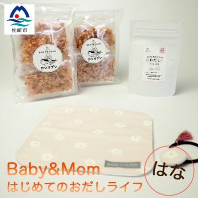 はじめてのおだしライフ Baby＆Mom はな A3−252【1166453】