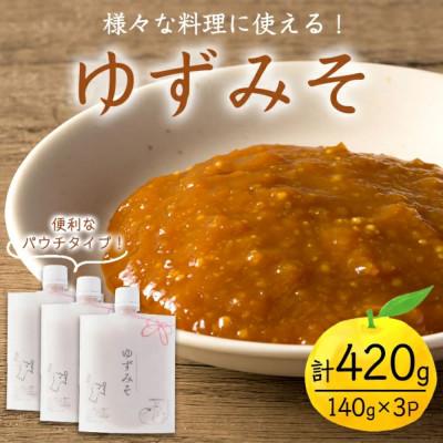 ふるさと納税 登米市 ゆずみそ 140g×3P 〜宮城県登米市の飲食店の味付けをご自宅で〜