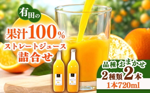 
                  無添加・有田のジュース詰合せ720ml ×2本・2種◇｜柑橘 果物 果汁 濃厚 セット 飲料 ドリンク 100% 国産 選べるジュース 詰め合わせ 産地直送 美浜町
※北海道・沖縄・離島への配送不可
※着日指定送不可
                