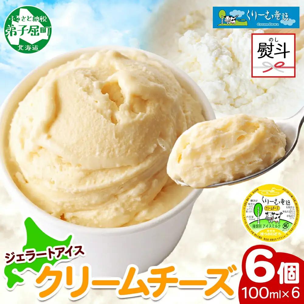 無地熨斗 くりーむ童話 カップアイス クリームチーズ 100ml×6個 アイスクリーム アイス スイーツ ミルク 贈り物 ギフト プレゼント 詰め合わせ 送料無料 北海道 弟子屈町 2340