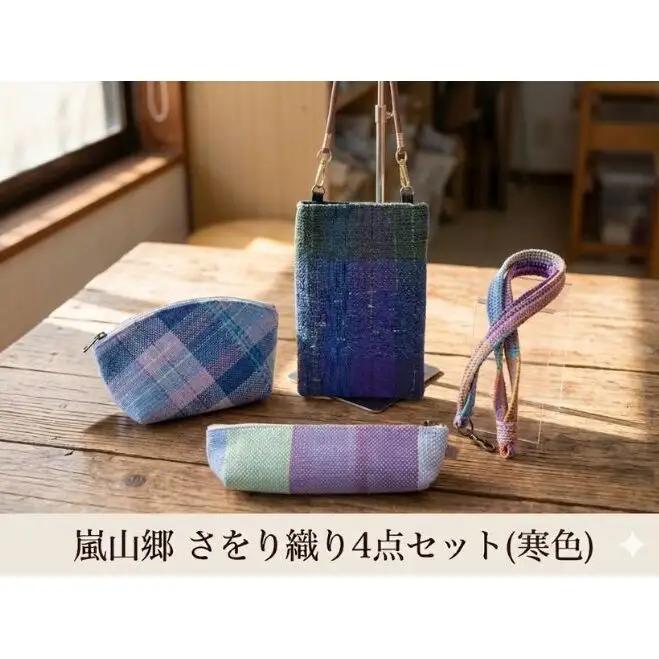 さをり織りセット スマホケースポーチペンケース寒色 さをり織りセット【4点各1個】