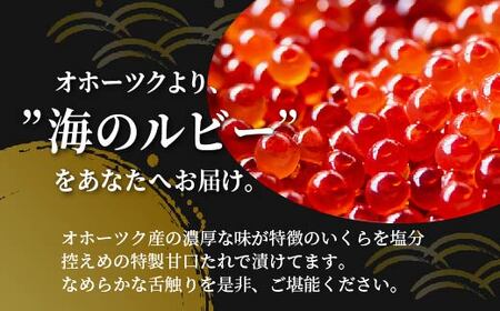＜網走産＞いくら醤油漬(鮭卵)600g（200g×3） ABW014