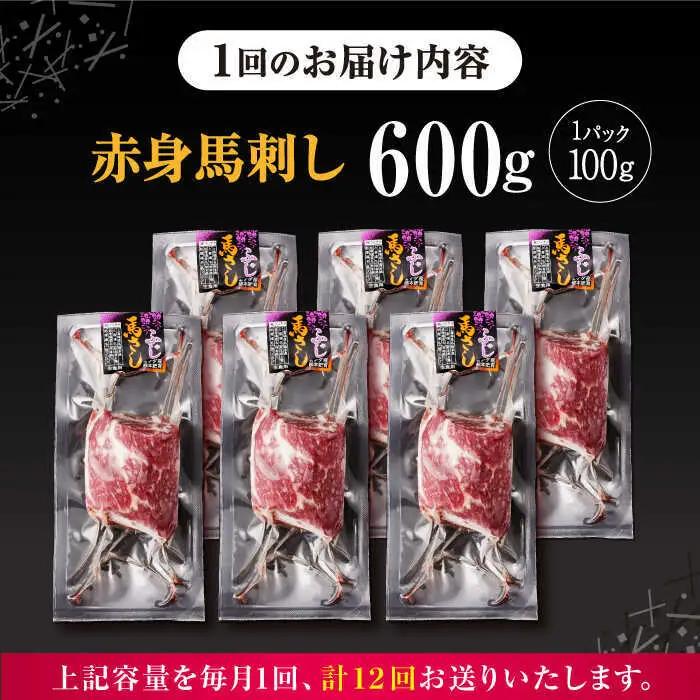 【全12回定期便】赤身 馬刺し 計約600g 馬刺し[AYBV048]