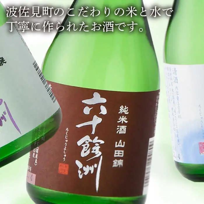 【全3回定期便】六十餘洲 3種ちょい飲みセット 化粧箱入り 吟醸酒 純米酒 冷酒【今里酒造】[SA30] 