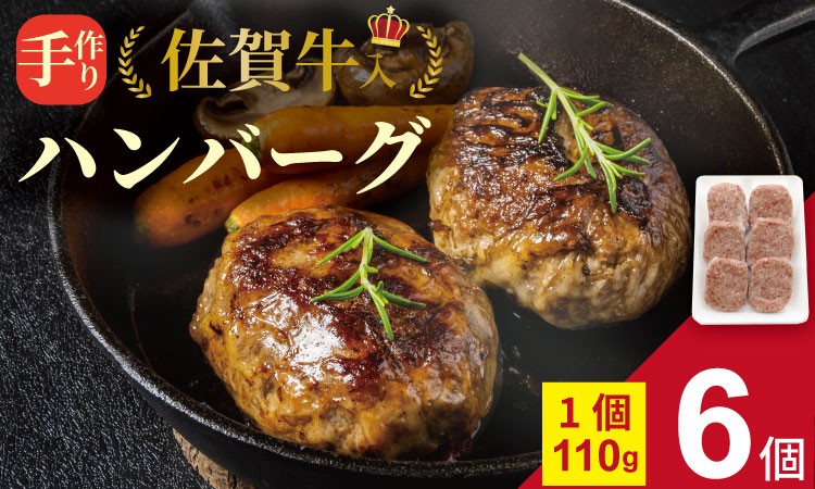 
            佐賀牛 入り 合挽 手ごね ハンバーグ （110g×6個） 桑原畜産 黒毛和牛 ブランド牛 牛肉 佐賀県産 玉ねぎ などにこだわった 贈答用 お歳暮 お中元 セット 小分け 冷凍 高評価 牛肉 国産
          