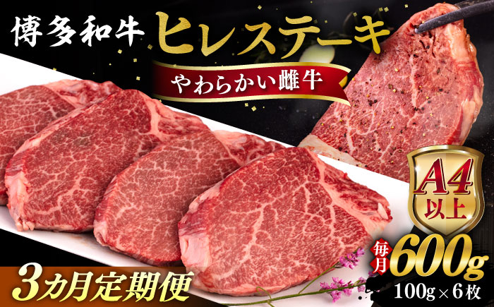 
            【全3回定期便】【A4/A5等級】博多和牛 ヒレステーキ 600g (100g×6枚) 糸島市 / ヒサダヤフーズ 黒毛和牛 牛肉 ヒレ肉 雌牛 [AIA087]
          