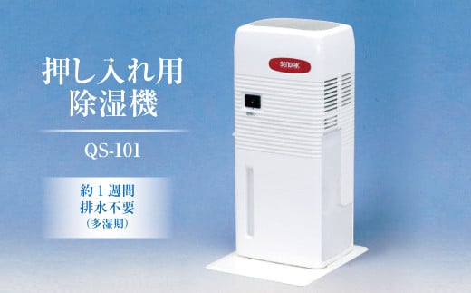 押入れ用除湿機 QS-101 ｜ 室内で使用するため静か、小さくても除湿力に優れている、省エネ以上の3点にこだわり開発したコンパクトで静かな除湿機。クローゼット、食器棚、下駄箱、床下収納にも使用可能 除湿器 茨城県土浦市※離島への配送不可