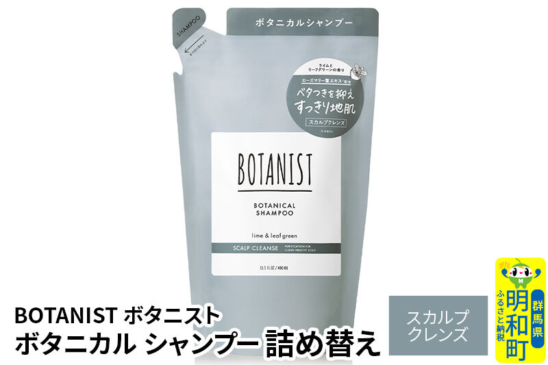BOTANIST ボタニスト ボタニカルシャンプー 詰替 単品【スカルプクレンズ】【ネコポス】