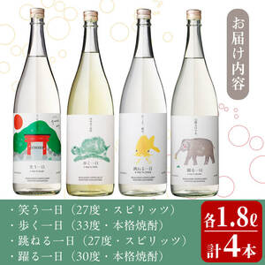 ＜入金確認後、2週間以内に発送！＞若潮酒造 本格焼酎・スピリッツ＜一日シリーズ＞飲み比べセット 1800ml×4本！ 歩く一日 跳ねる一日 躍る一日 笑う一日 芋焼酎 鹿児島むぎ焼酎 いも焼酎 ハイボ