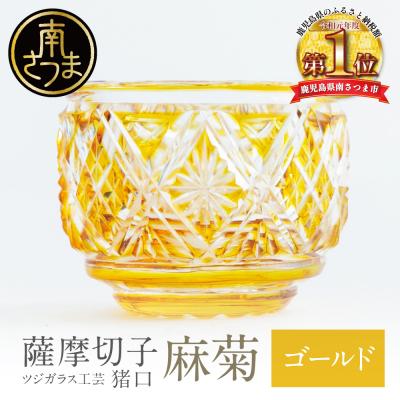 ふるさと納税 南さつま市 【薩摩切子】 猪口(ちょこ)麻菊【ゴールド】伝統的工芸品 鹿児島