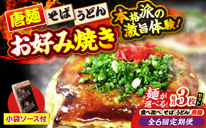 
            【選べる麺】【全6回定期便】【冷凍】広島風お好み焼き お好み焼 冷凍 ソース 広島焼 お取り寄せ そば うどん 唐麺 辛麺 広島 三次市/お好み焼き ナベちゃん [APBG011.015.019.023]
          