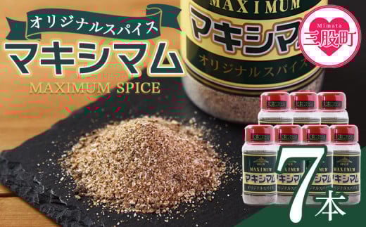 ＜オリジナル マキシマム 7本＞ 140g オリジナル スパイス 万能 なんにでも合う 炒め物 焼き肉 焼肉 サラダ スープ 炒飯 調味料 かけるだけ 簡単 調理 お手軽 プレゼント 家庭用 魔法のスパイス 万能調味料  【MI524-nk】【中村食肉】