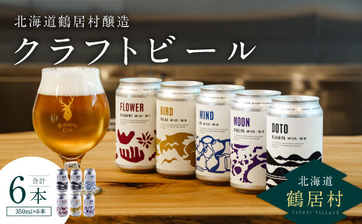 クラフトビール Brasserie Knot 6本セット 飲み比べ 地ビール ビール お酒 地域限定 芳醇 ギフト 家飲み 宅飲み IPA ペールエール  ベルジャン お中元 お歳暮 缶 缶ビール フルーティー ホップ  爽快感 華やか  ブルワリー ブラッスリー・ノット 詰め合わせ 晩酌 5種 Beer 醸造所 プレゼント 360ml ご当地 贈答 ふるさと納税 限定 北海道 鶴居村