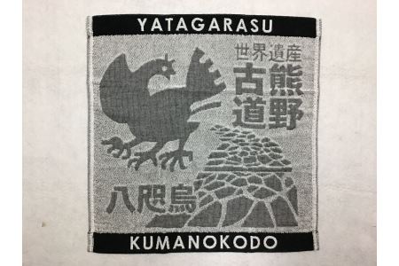岡室碁石の【ヤタガラスと熊野古道タオル3枚組】【kmkn0021】