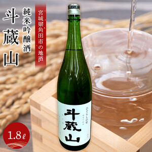 【宮城県角田市の地酒】純米吟醸酒「斗蔵山」1,800ml×1本 日本酒 日本酒