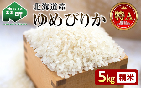 令和8年産 ゆめぴりか 5kg 米 北海道森町濁川産 精米（10月上旬以降順次発送） 森町 こめ お米 米 白米 ゆめぴりか 北海道米 北海道産 北海道 mr1-1503