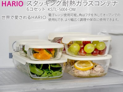 HARIO スタッキング 耐熱ガラスコンテナ 6個セット［KSTL-5004-OW］｜ハリオ 耐熱 ガラス 食器 器 保存容器 キッチン 日用品 キッチン用品 日本製 おしゃれ かわいい グラタン皿 電子レンジ可 オーブン可_BE42　※離島への配送不可◇