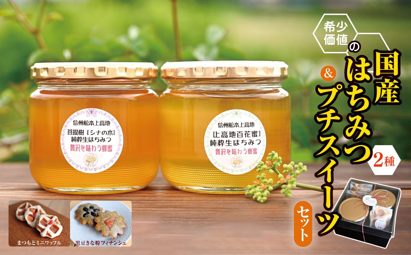 信州松本上高地産　菩提樹シナの木と上高地百花蜜の純粋生はちみつ＆プチスィーツ