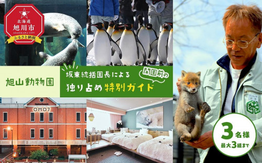 
                  旭山動物園「坂東統括園長による開園前の独り占め特別ガイド」 【 旅行 トラベル ツアー 体験 宿泊 星野リゾート 旭川観光 旭川レジャー 旭川アウトドア 北海道レジャー 北海道アウトドア 北海道 旭川 】 _04639
                