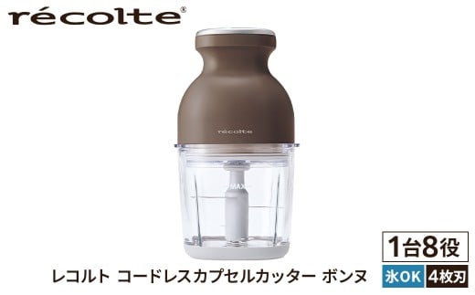 <レコルト>コードレスカプセルカッターボンヌ　モカブラウン RCP-7(BR) 【コンパクト パワフル フードプロセッサー 料理 キッチン 調理 家電】