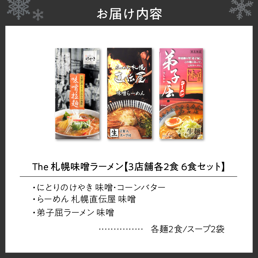 The 札幌味噌ラーメン2【3店舗各2食 6食セット】