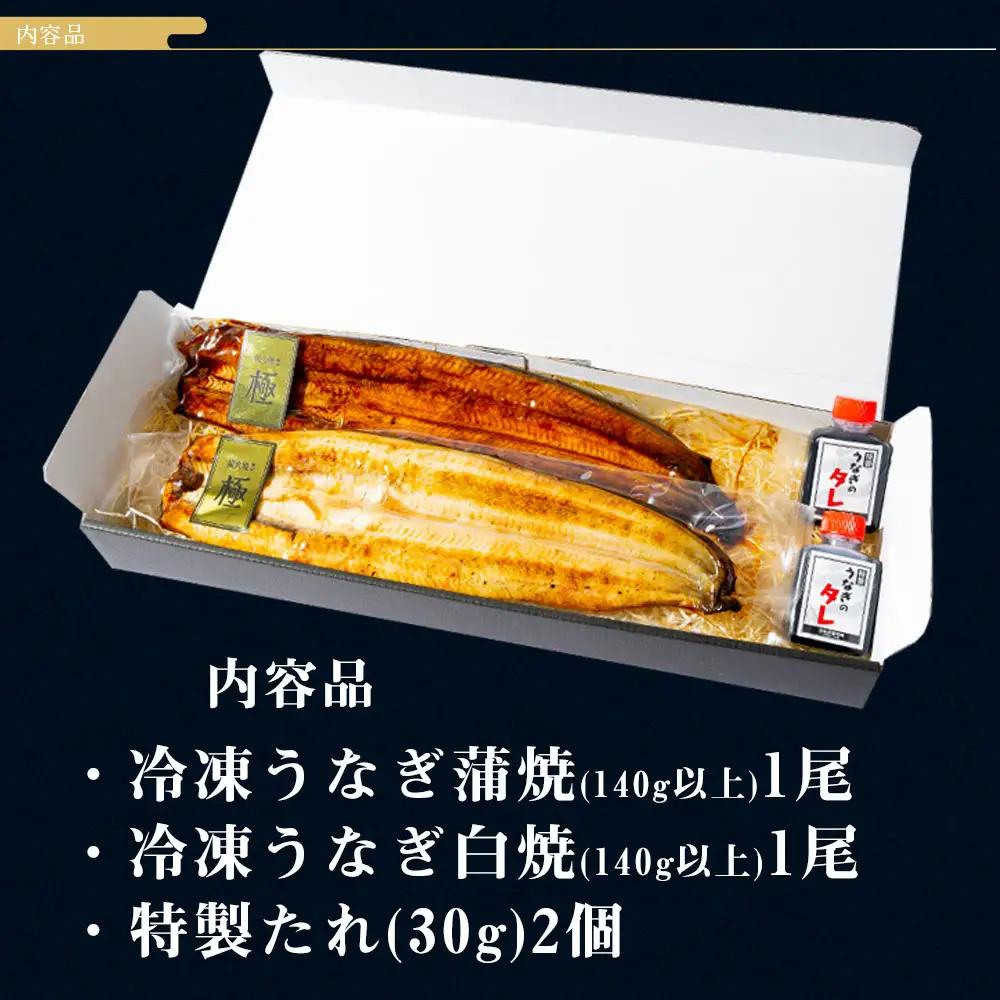 【期間限定】三河一色産うなぎ白焼き大1尾蒲焼大1尾(計280g以上)・R005-16