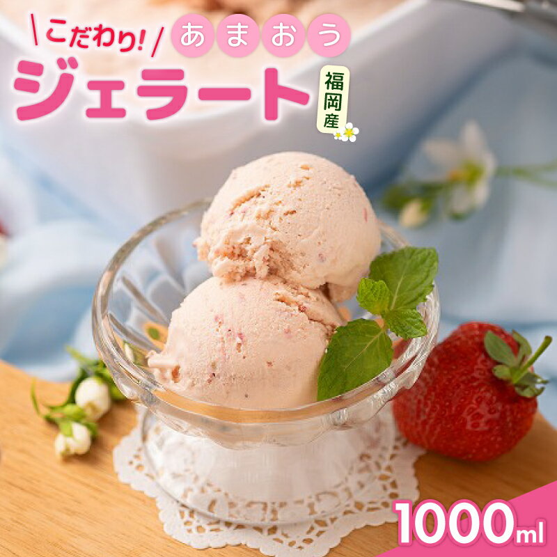 【ふるさと納税】【2026年4月発送】福岡産あまおうジェラート1000ml あまおう 福岡県産 いちご イチゴ 苺 フルーツ 果物 ジェラート アイス スイーツ くだもの 福岡県 川崎町