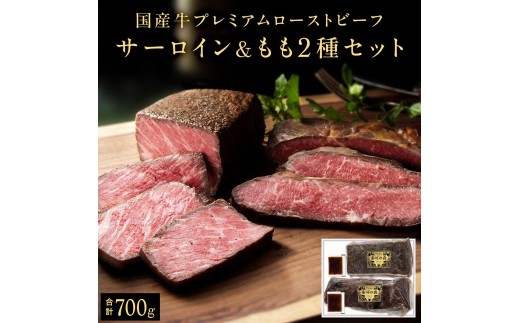 
                  国産牛ローストビーフセット（サーロイン＆もも肉）[142] 国産牛 無添加 化学調味料不使用 保存料不使用 特定加熱食肉製品 低温調理 直火炙り 簡単調理 切るだけ 和風ソース付 タレ付き クリスマス パーティ
                