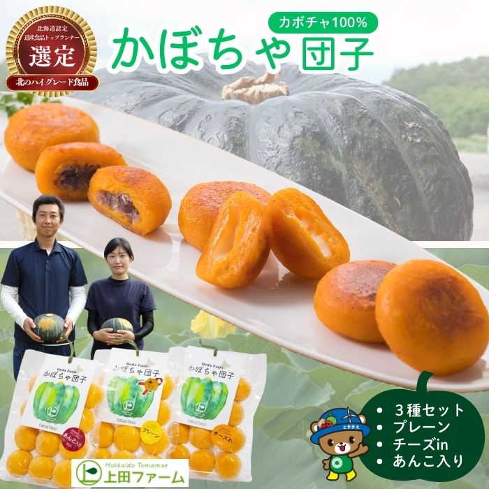 【ふるさと納税】【NHKあさイチで紹介されました！】上田ファームのかぼちゃ団子 300g×3 選べる組み合わせ プレーン チーズin あんこ 3種セット 北海道産かぼちゃ使用 カボチャ だんご 国産 手作り おかず おやつ スイーツ 軽食 冷凍 南瓜 郷土料理 北海道 苫前町 とままえ