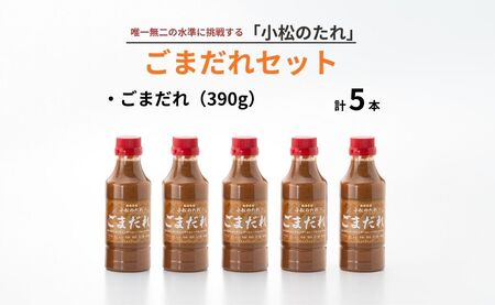 小松のたれ ごまだれ 5本セット