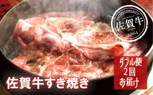 
                  【定期便】【2回】佐賀牛すき焼き用1020g×2回
                
