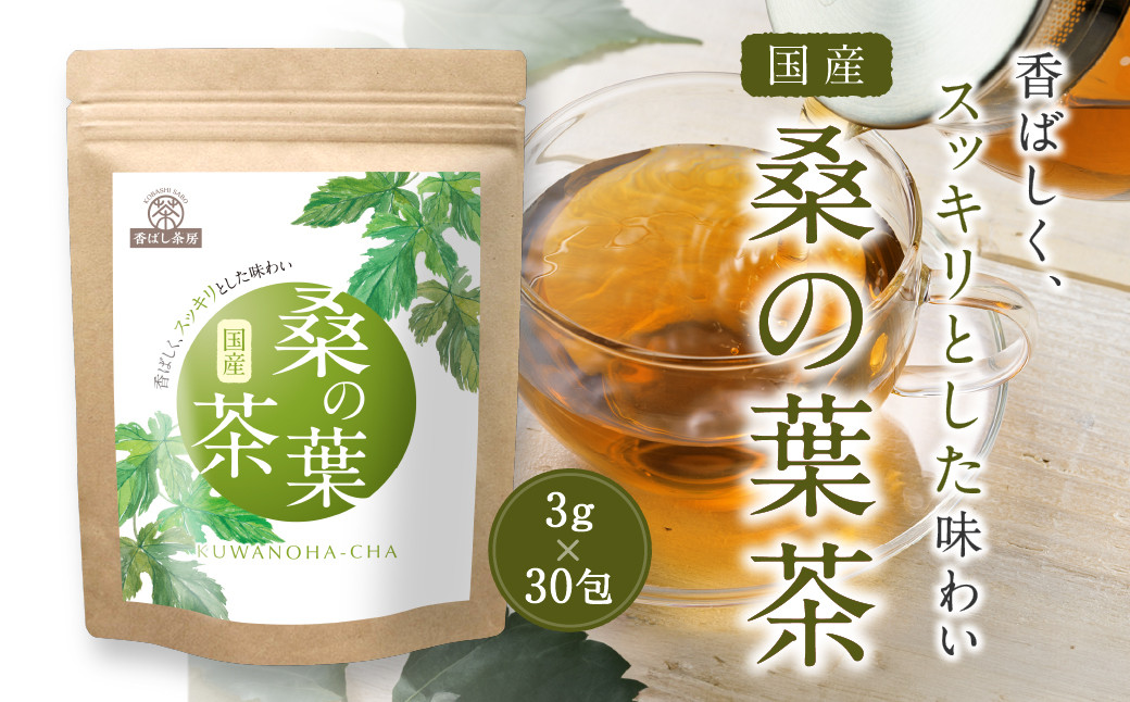 
            香ばし茶房 国産 桑の葉茶 90g（3g×30包） お茶 茶 ティー ティーバッグ ノンカフェイン 熊本県 宇城市
          