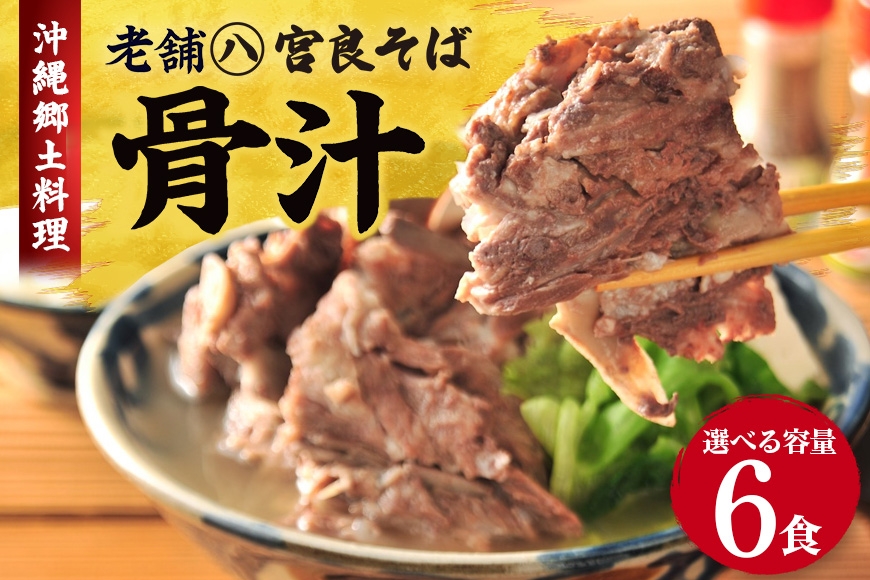
            沖縄郷土料理の『骨汁』6食・骨付き肉たっぷり《冷凍配送》沖縄そば【宮良そば】沖縄そば　骨汁 ほねじる ご当地グルメ グルメ ギフト 人気 沖縄 沖縄県 浦添市
          