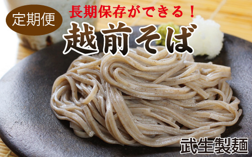 
                  【定期便３回】創業90余年・武生製麺　常温保存の「越前そば」20食
                