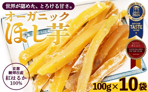 京都産 紅はるか 有機ほしいも 1kg （100g×10） | iTQi国際味覚賞 受賞 有機JAS認定 オーガニック ほしいも 100g 砂糖不使用 無添加 送料無料 干し芋 国産 京都府 綾部産 紅はるか 日本さつまいもサミット受賞農家が作る しっとり甘い 自然派おやつ