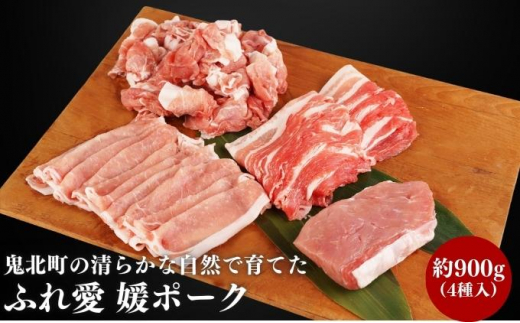 
鬼北町の清らかな自然で育てた ふれ愛 媛ポーク 約900g[№5557-0222]
