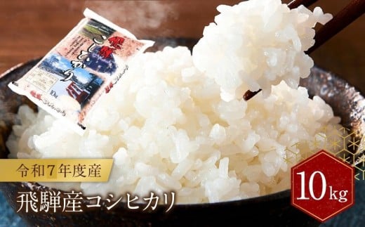 飛騨産 コシヒカリ 10kg  令和7年度産 白米 ｜ 米 精米 新米 もちもち 白飯 高山米穀協業組合 FA004
