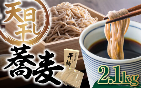 完全天日干し製法！江田島のそば たっぷりセット バラ 2100g 蕎麦 麺 料理 簡単レシピ 鍋 和食 ギフト 広島県産 江田島市/迫製麺所[XAM007]