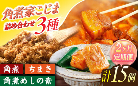 【2回定期便】角煮5個・ちまき8個・角煮めしの素2個【角煮家こじま】[OCL087]