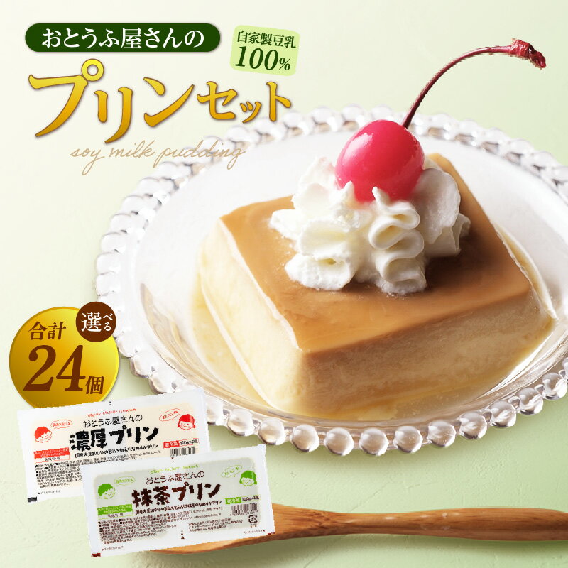 【ふるさと納税】おとうふ屋さんの豆乳プリンセット 24個（2連パック×12個）【選べる内容：濃厚プリン・抹茶プリン】自家製豆乳入り プリン スイーツ 詰め合わせ 食べ比べ デザート 豆乳 国産大豆使用 おとうふ工房いしかわ 和風スイーツ おやつ 子供 [AW001] 送料無料