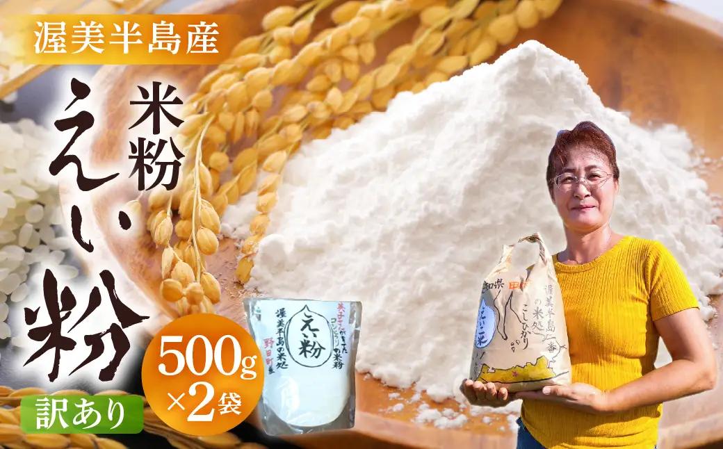 【訳あり】米粉500g×2袋 米粉