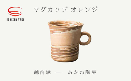  越前焼のふるさと越前町からお届け！ マグカップ オレンジ あかね陶房 越前焼 越前焼き 【 コップ コーヒーカップ ティーカップ スープカップ マグ 220ml かっぷ  おしゃれ 食卓 食器 ギフト うつわ 電子レンジ 食洗機 陶芸作家 工芸品 陶器 】 [e25-a079]