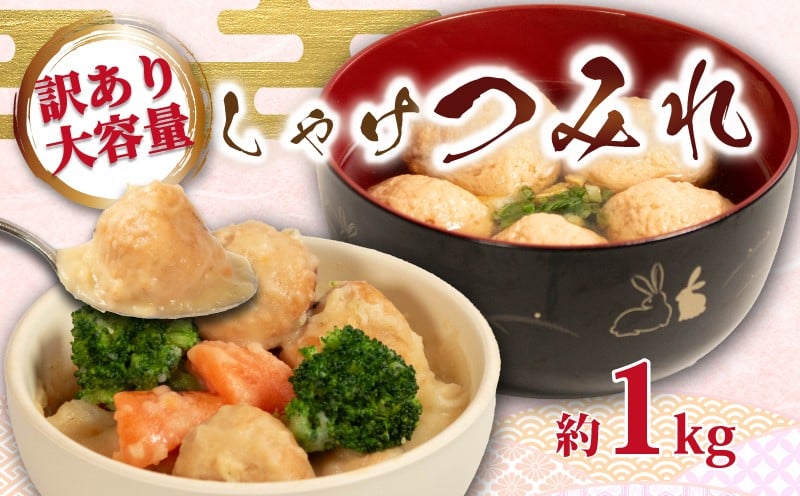 
            訳あり 鮭つみれ 約1kg （1パック） 鮭 しゃけ さけ 練り物 魚 魚介 大容量 鍋 お鍋 つみれ汁 冷凍 つみれ 揚げ ねりもの おかず おすすめ シチュー 海鮮 惣菜 おかず おつまみ ご飯 のお供 朝食 昼食 夕食 お弁当 中華 あんかけ サラダ にも おすすめ 贈答 冷凍食品 冷凍食品 レシピ 冷凍 送料無料 ふるさと納税鮭 ふるさと納税つみれ 千葉県 銚子市 銚子海洋プロダクツ
          