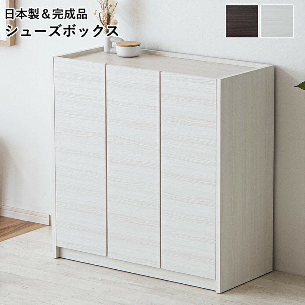 【ふるさと納税】シューズボックス 靴箱 90 ロータイプ【2色対応】玄関収納 下駄箱 開き扉収納 収納棚 水洗い可能棚板 耐水 可動棚 食器棚 多目的収納 大川家具 おしゃれ